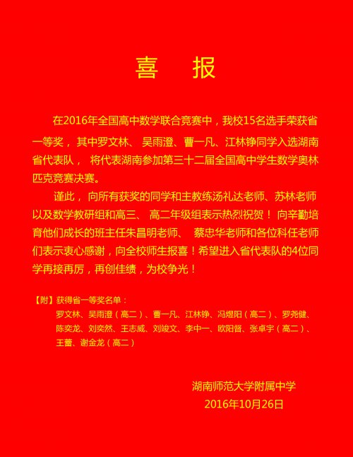 喜报：罗文林、吴雨澄、曹一凡、江林铮同学入选全国中学生数学奥赛省代表队