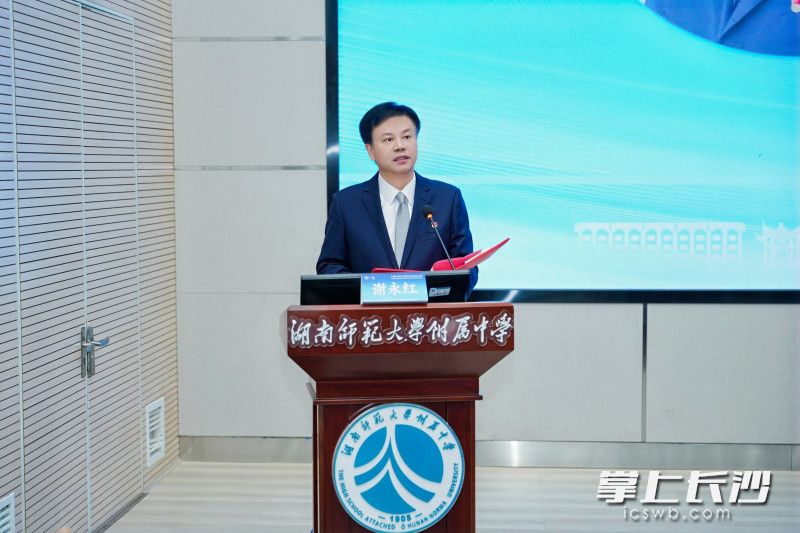 开幕式上，湖南师大附中党委书记谢永红介绍了湖南师大附中以素养为导向的“三导四学”教学范式和“研究型高中”建设情况。