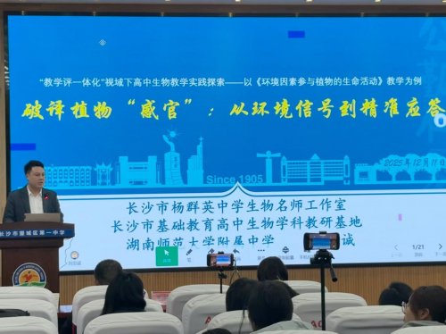 刘忠诚在2025年长沙市《基于“教-学-评”一致性的高三生物学复习教学案例展示活动》做分享
